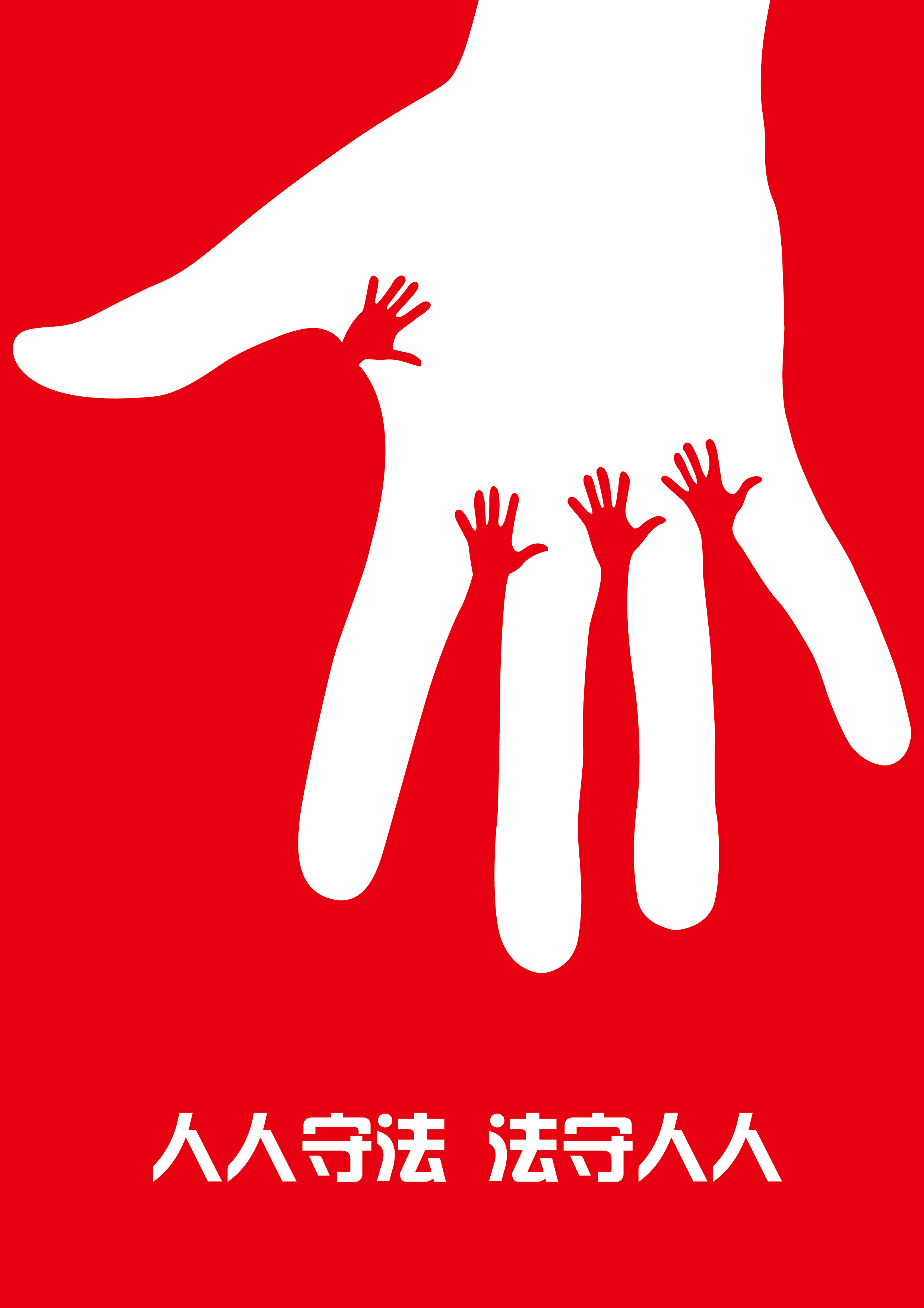 人人守法，法守人人-01