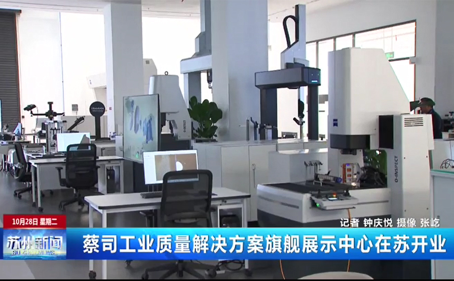蔡司工業(yè)質(zhì)量解決方案旗艦展示中心在蘇開業(yè)